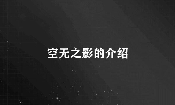空无之影的介绍