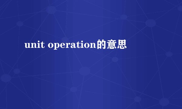 unit operation的意思