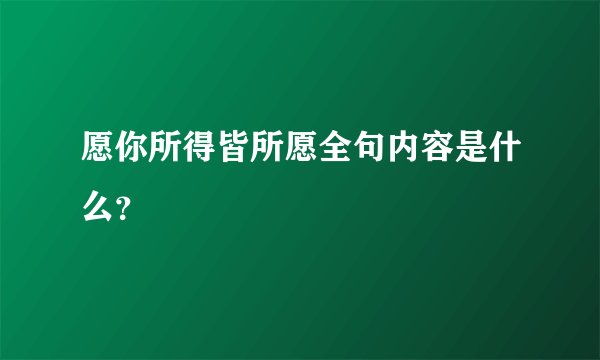 愿你所得皆所愿全句内容是什么？