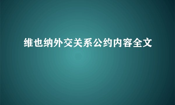 维也纳外交关系公约内容全文