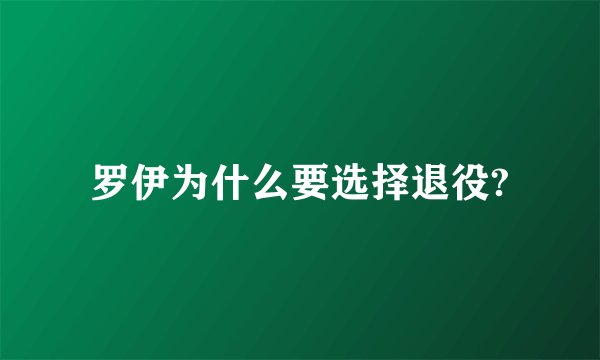 罗伊为什么要选择退役?
