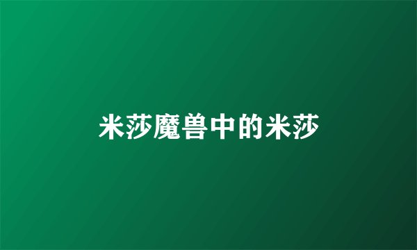 米莎魔兽中的米莎