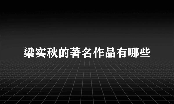 梁实秋的著名作品有哪些