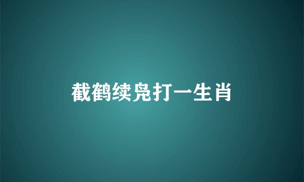 截鹤续凫打一生肖