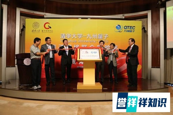 清华大学-九州量子量子网络联合实验室揭牌，姚期智、郑韶辉担任管委会主任、副主任