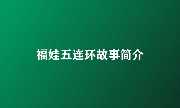 福娃五连环故事简介