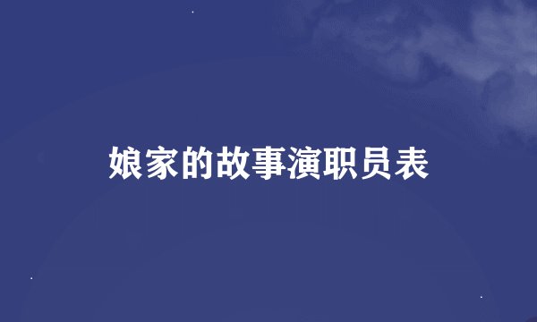 娘家的故事演职员表