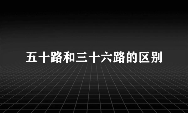 五十路和三十六路的区别