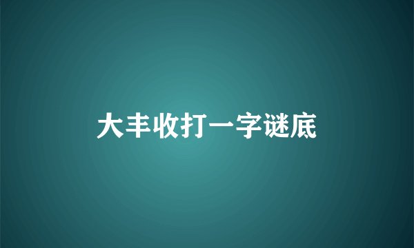 大丰收打一字谜底