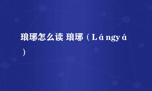 琅琊怎么读 琅琊（Lángyá）