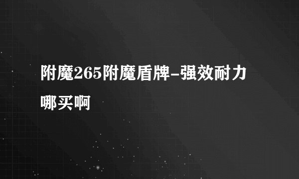 附魔265附魔盾牌-强效耐力哪买啊