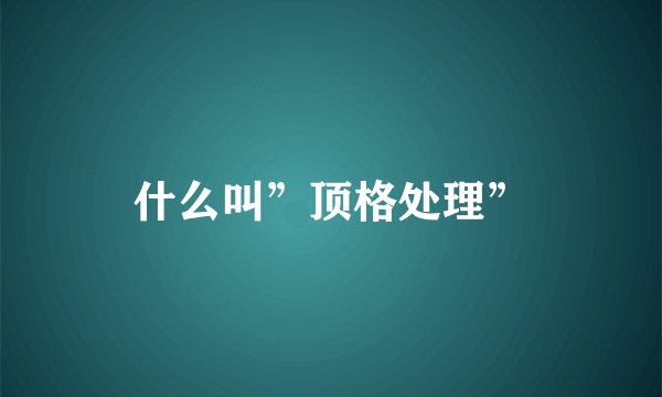 什么叫”顶格处理”
