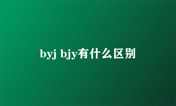 byj bjy有什么区别
