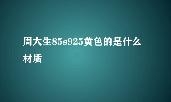 周大生85s925黄色的是什么材质