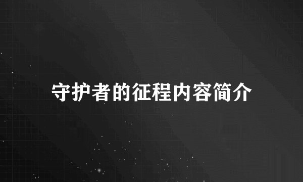 守护者的征程内容简介