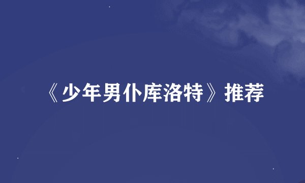 《少年男仆库洛特》推荐