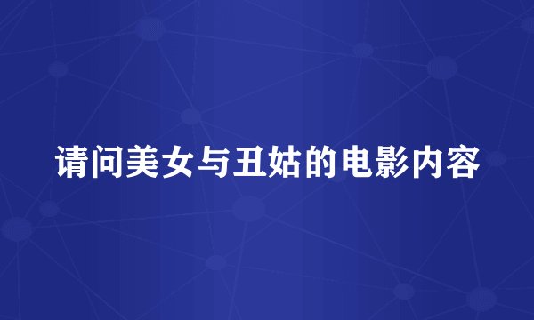 请问美女与丑姑的电影内容