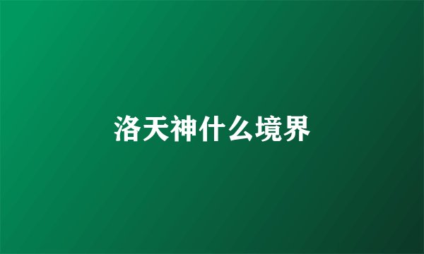 洛天神什么境界