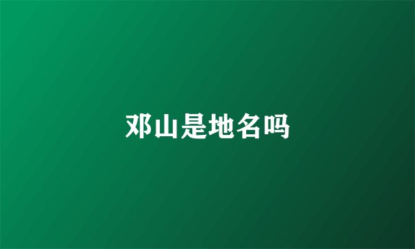 邓山是地名吗