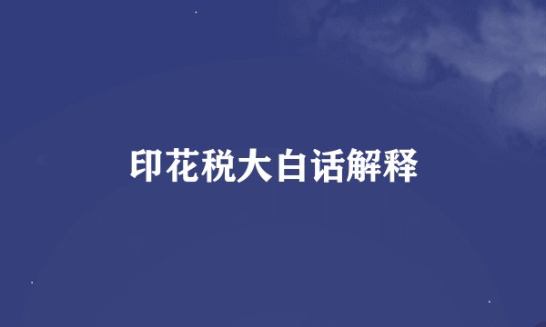 印花税大白话解释