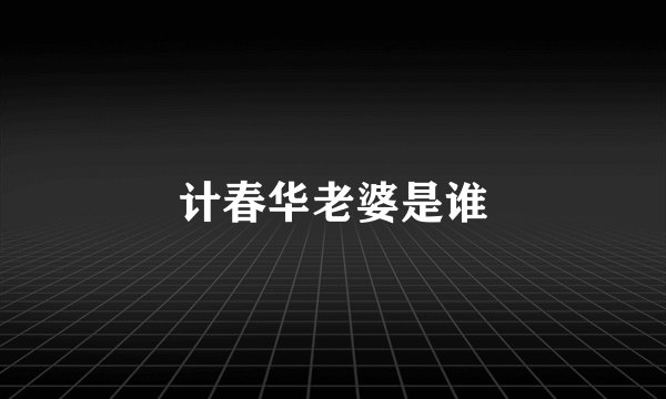 计春华老婆是谁
