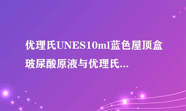 优理氏UNES10ml蓝色屋顶盒玻尿酸原液与优理氏25ml玻尿酸肽有什么不同啊？