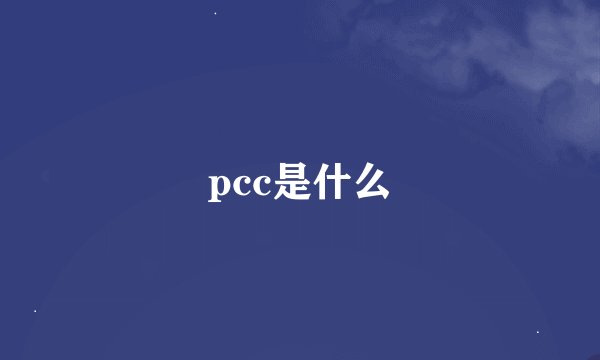 pcc是什么