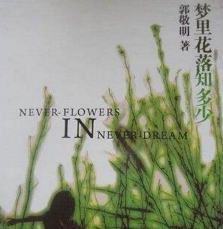 梦里花落知多少。这句话什么意思?