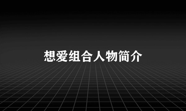 想爱组合人物简介