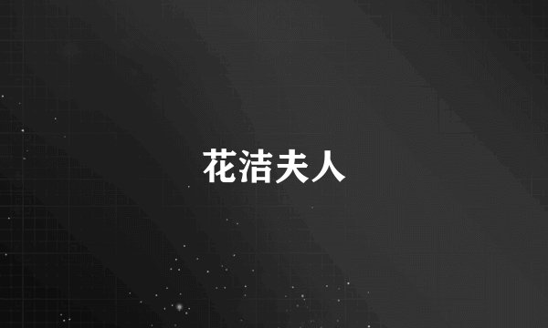 花洁夫人