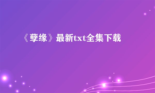 《孽缘》最新txt全集下载