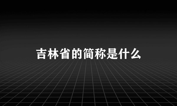 吉林省的简称是什么