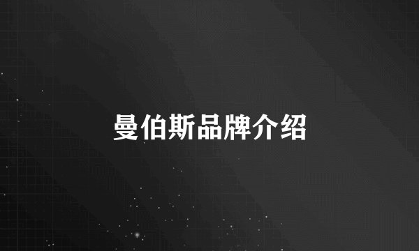 曼伯斯品牌介绍