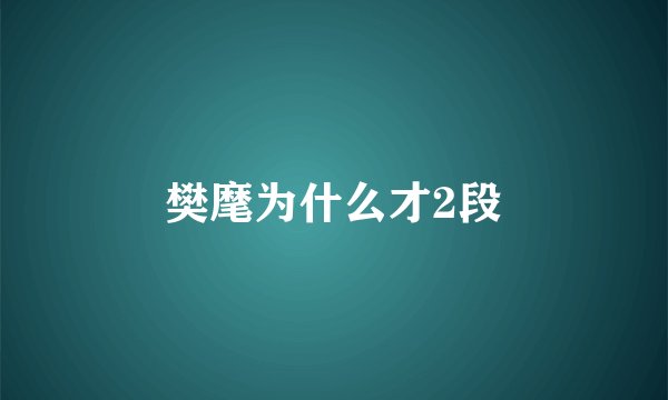 樊麾为什么才2段