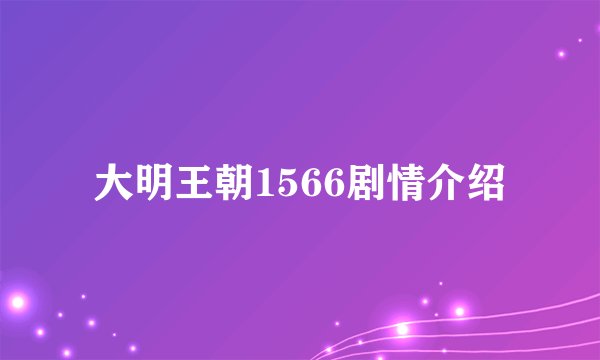 大明王朝1566剧情介绍