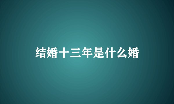 结婚十三年是什么婚