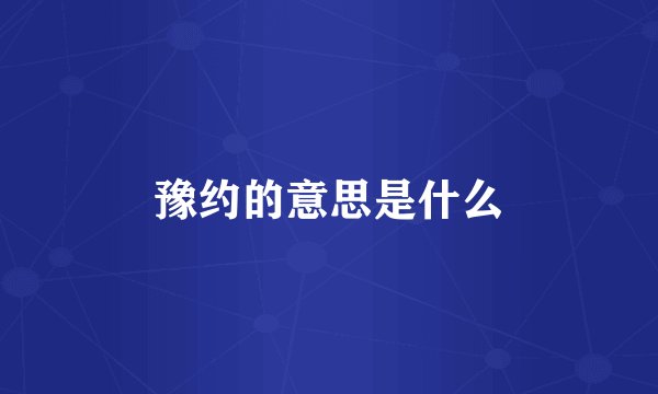 豫约的意思是什么