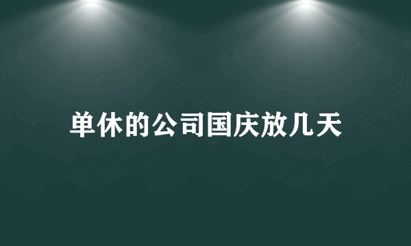 单休的公司国庆放几天