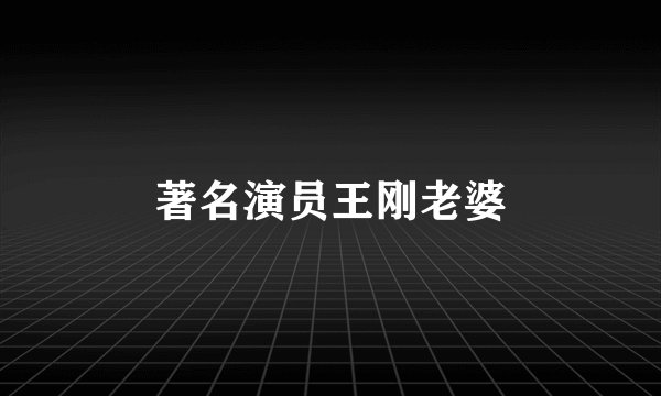 著名演员王刚老婆