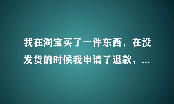 我在淘宝买了一件东西，在没发货的时候我申请了退款，并且成功了，现在东西快递又给送来了，我没在家，就