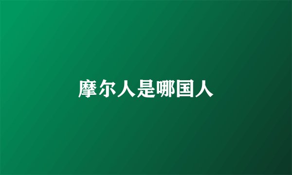 摩尔人是哪国人