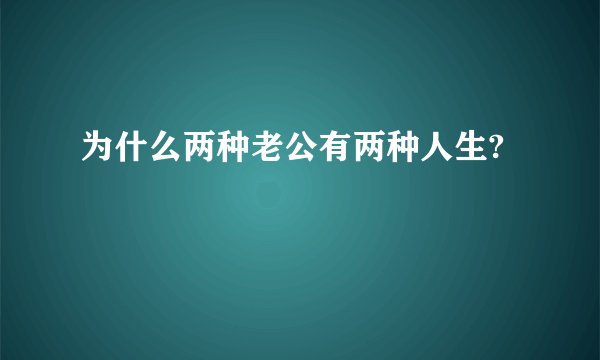 为什么两种老公有两种人生?