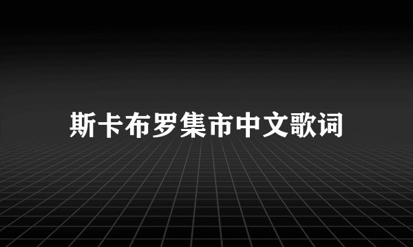斯卡布罗集市中文歌词