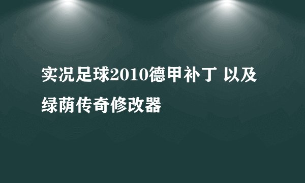实况足球2010德甲补丁 以及绿荫传奇修改器