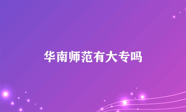 华南师范有大专吗