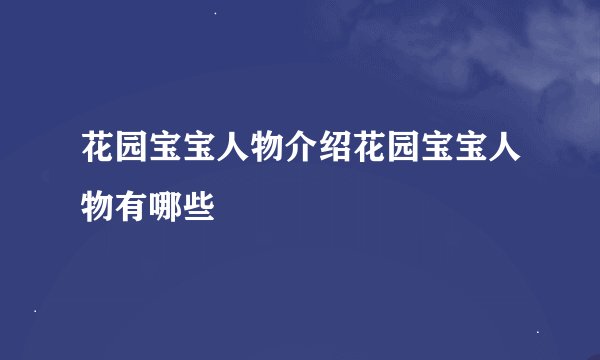 花园宝宝人物介绍花园宝宝人物有哪些