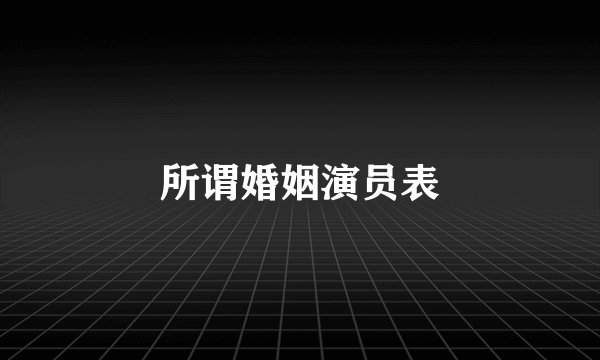 所谓婚姻演员表
