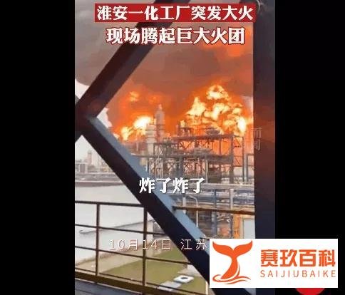 10月火灾警示：1伤1失联！江苏淮安10月14日化工厂火灾的背后………