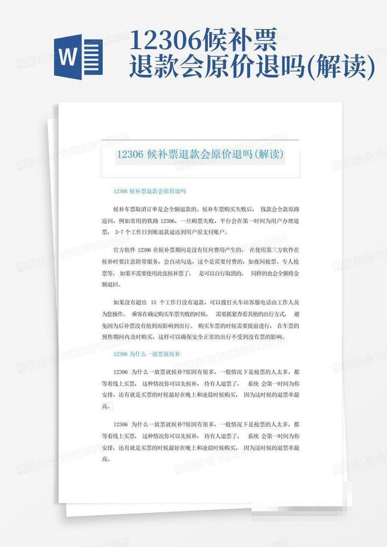 12306规定解读