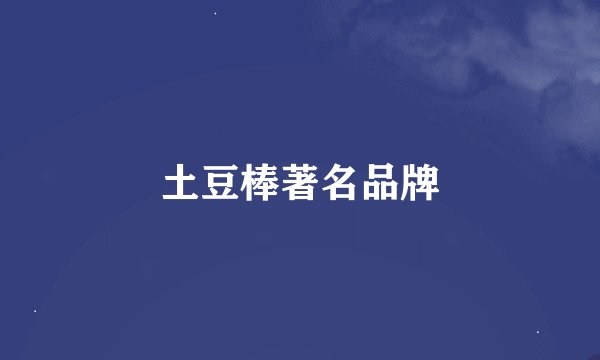 土豆棒著名品牌